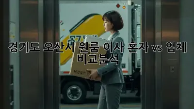 경기도 오산시 원룸 이사, 혼자 vs 업체? 비교분석