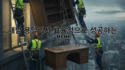 해남 용달이사, 효율적으로 성공하는 방법!