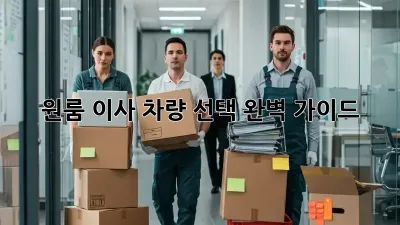 원룸 이사? 차량 선택 완벽 가이드!