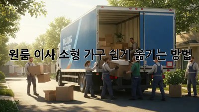 원룸 이사, 소형 가구 쉽게 옮기는 방법