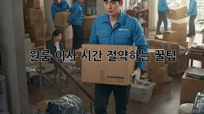 원룸 이사, 시간 절약하는 꿀팁!