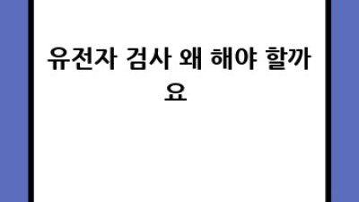 유전자 검사, 심혈관 건강 지킴이? 🤔 💯 완벽 분석!