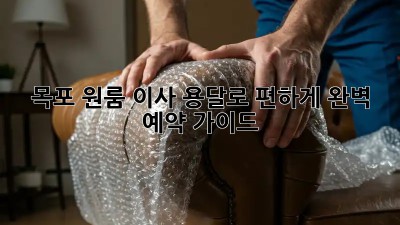 목포 원룸 이사, 용달로 편하게! 완벽 예약 가이드