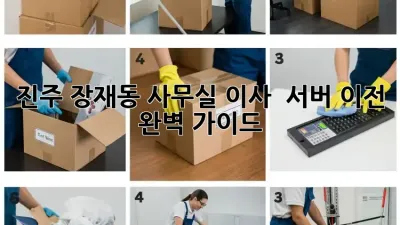 진주 장재동 사무실 이사 & 서버 이전 완벽 가이드