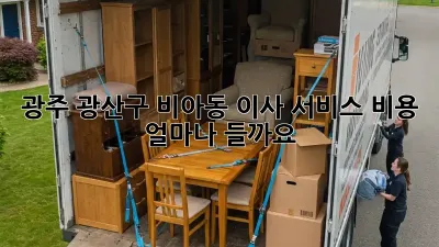 광주 광산구 비아동 이사 서비스 비용, 얼마나 들까요?