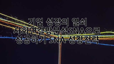 기업 성장의 열쇠🔑 사회연결망분석(SNA)으로 성공하기 #SNA #성장전략