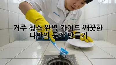 거주 청소 완벽 가이드: 깨끗한 나만의 공간 만들기 ✨